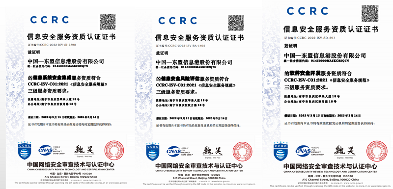 3月10日，中国东信再获三项重要信息安全服务资质认证.png