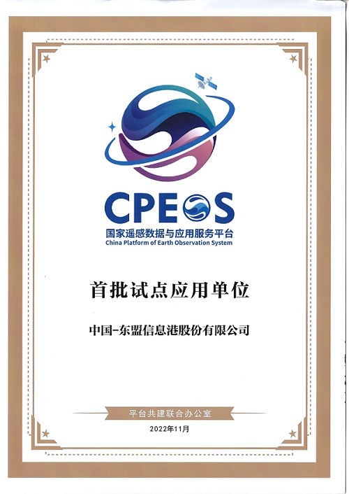 11月21日，国家航天局授予中国东信“国家遥感数据与应用服务平台”首批试点应用合作单位.jpg
