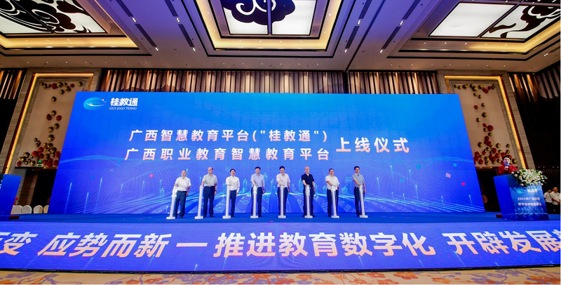 应数而变,应势而新 | 2023年广西教育数字化转型推进会成功召开,桂教通平台正式上线-新闻中心