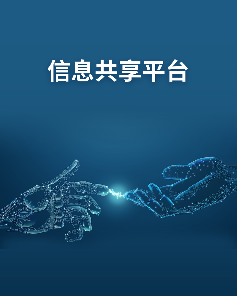 信息共享平台-中国—东盟信息港股份有限公司官网
