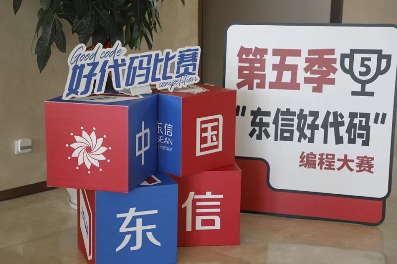 中国东信第五届“东信好代码”编程大赛圆满落幕-新闻中心
